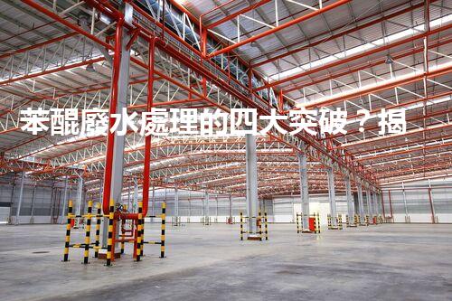 苯醌廢水處理的四大突破？揭秘高效處理方案！